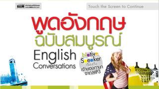 พูดอังกฤษฉบับสมบูรณ์ سکرین شاٹس