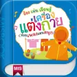 ร้อง เล่น เรียน เครื่องแต่งกาย