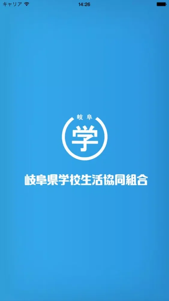岐阜県学校生活協同組合　特典・割引店舗案内アプリ應用截圖