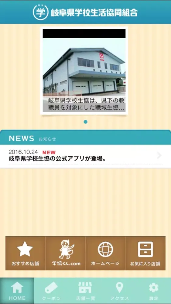岐阜県学校生活協同組合　特典・割引店舗案内アプリ應用截圖