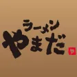ラーメンやまだ ラーメンやまだ
