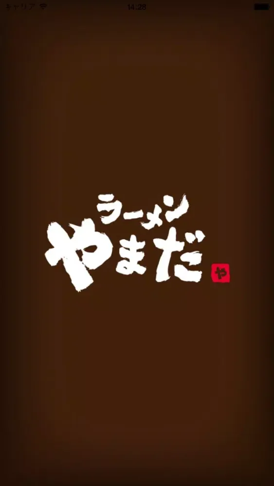 ラーメンやまだ स्क्रीनशॉट