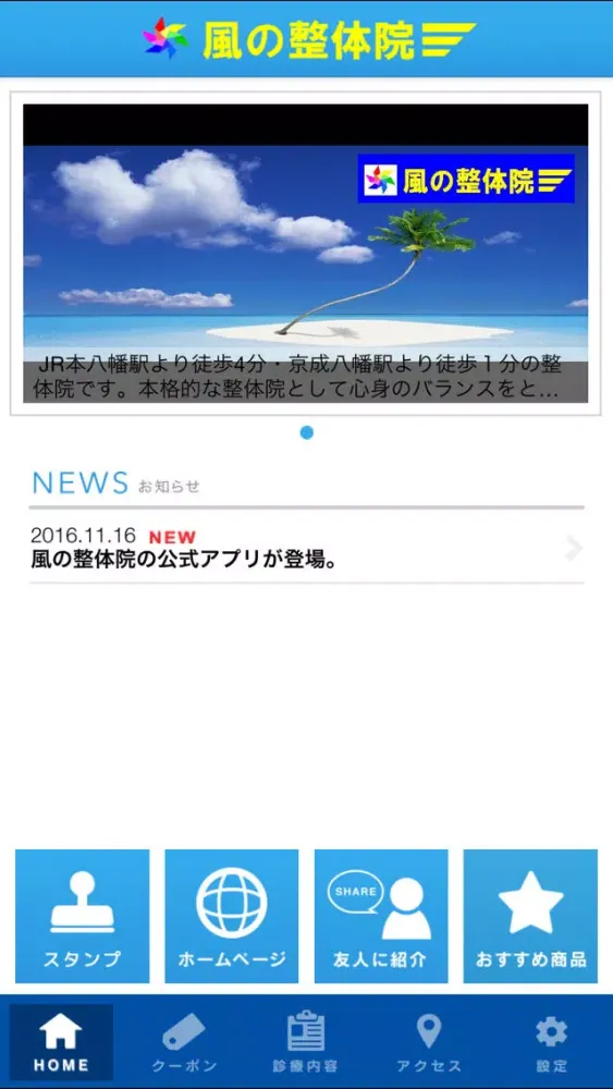 本八幡の本格整体院「風の整体院」 स्क्रीनशॉट