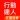元富證券 行動達人