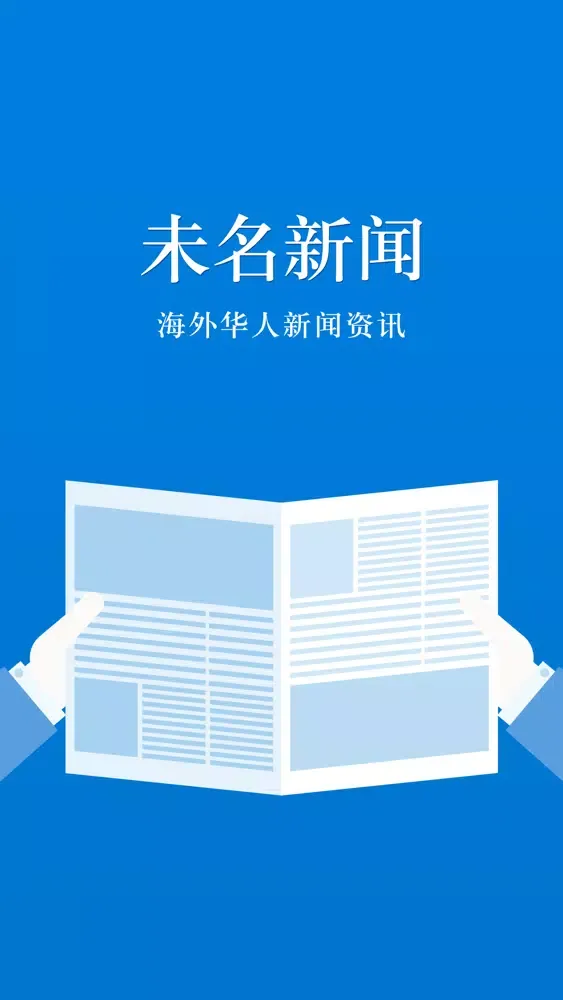 Ảnh chụp màn hình của 未名新闻