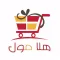 هلا مول