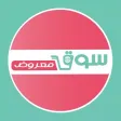 سوق معروض