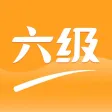 英语六级听力-大学英语四六级真题学习软件