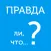 Правда ли, что? - правда или ложь или верю не верю