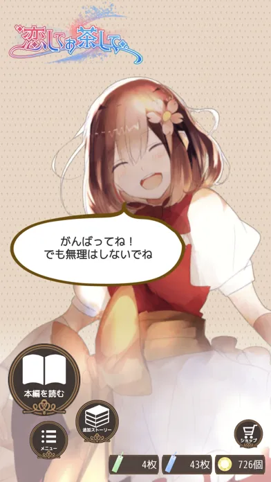 Tangkapan skrin 恋してお茶して