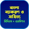 বাংলা ব্যাকরণ ও সাহিত্য-BCS