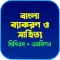 বাংলা ব্যাকরণ ও সাহিত্য-BCS