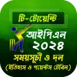 বিপিএল সময়সূচী ও দল ২০২৫