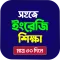 ইংরেজি শেখার সহজ বই -In Bangla