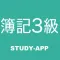 簿記3級 ｜試験対策学習アプリ