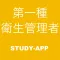 第一種衛生管理者 ｜資格試験対策問題集