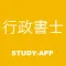 行政書士 ｜資格試験対策問題集