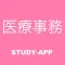 医療事務｜資格試験対策問題アプリ