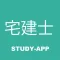 宅建士 ｜試験対策学習アプリ