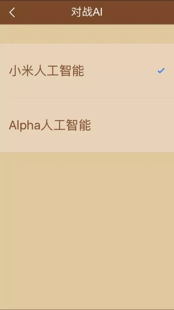 中国象棋—对战Alpha超级人工智能 Screenshots