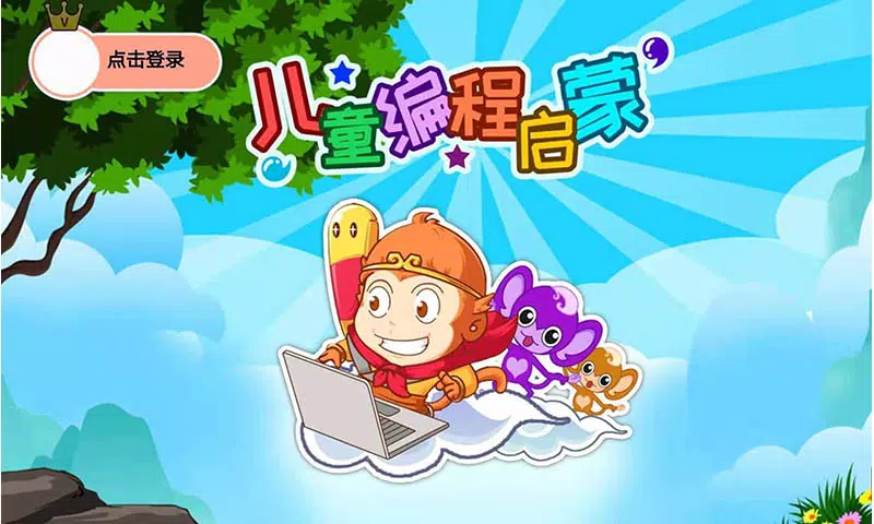 儿童编程启蒙des captures d'écran de l'application1