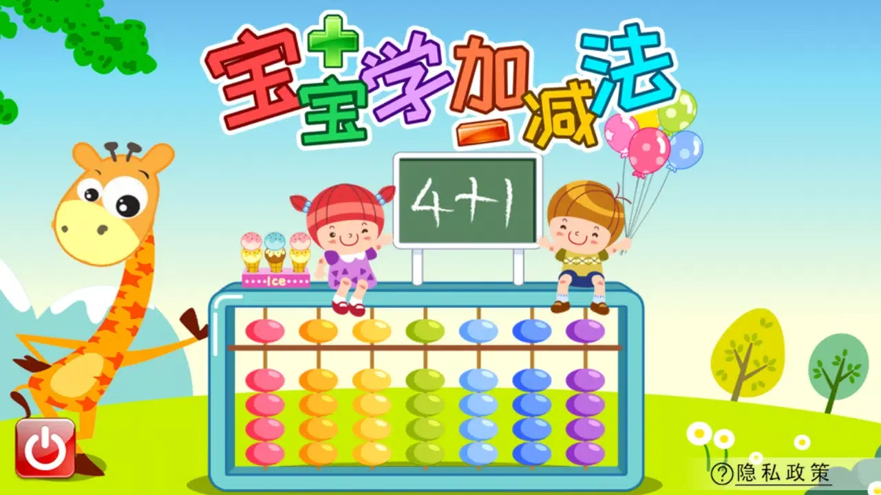 Ảnh chụp màn hình của 宝宝学堂加减法