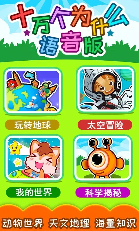 十万个为什么语音版 스크린샷