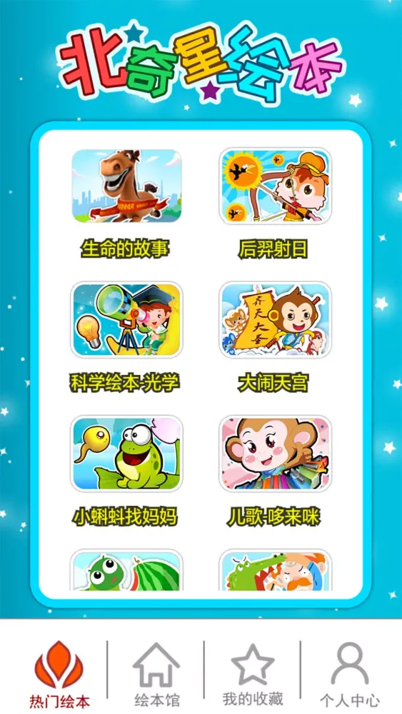 北奇星绘本 سکرین شاٹس