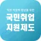 국민취업지원제도 신청 지침서