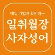 일취월장 사자성어 - 수능 공무원 초등 중등 고등 필수