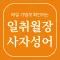 일취월장 사자성어 - 수능 공무원 초등 중등 고등 필수