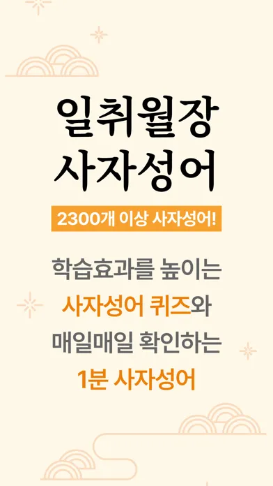 일취월장 사자성어 - 수능 공무원 초등 중등 고등 필수 سکرین شاٹس