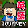 英語勉強ゲーム - 英語Journey!