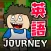 英語勉強ゲーム - 英語Journey!