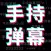 手持弹幕-表白走马跑马灯