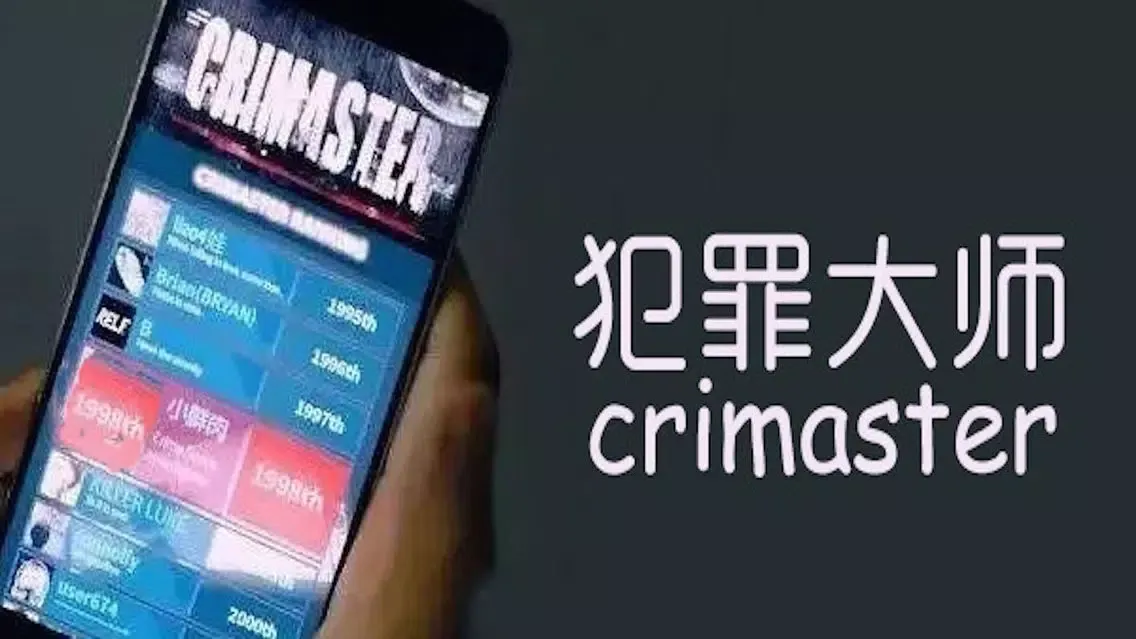 صور 犯罪大师-侦探大师破案推理
