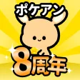 ポケアン-アンケートでポイントを稼ぐ！ポイ活・お金稼ぎ・副業