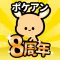 ポケアン-アンケートでポイントを稼ぐ！ポイ活・お金稼ぎ・副業