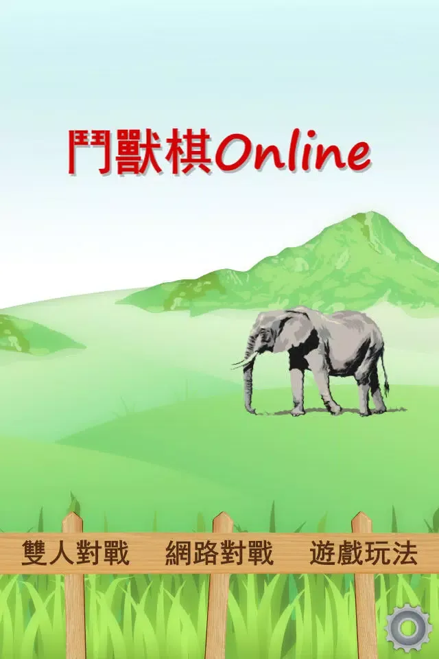 鬥獸棋Online (Animal Chess)应用截图