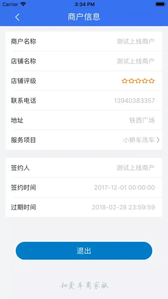 和爱车商家版 Screenshots
