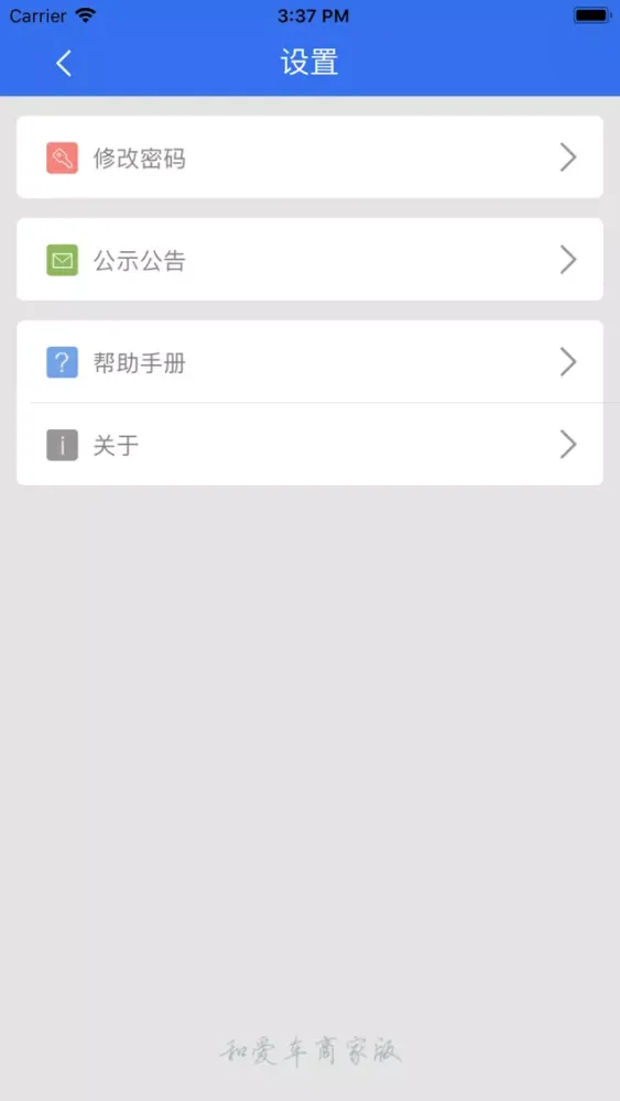 和爱车商家版 Screenshots