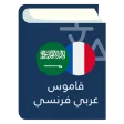 قاموس عربي فرنسي