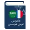 قاموس عربي فرنسي