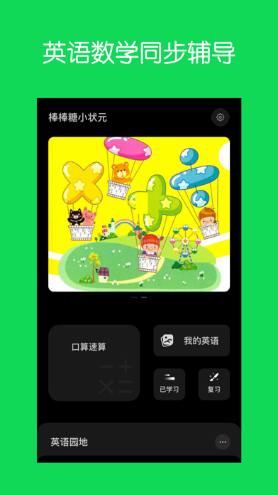 Capturas de tela do 棒棒糖小状元 - 外研社小学英语和数学口算辅导