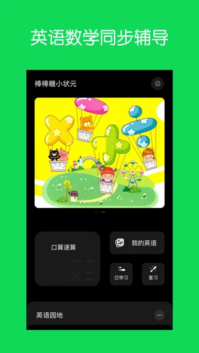 棒棒糖小状元 - 外研社小学英语和数学口算辅导 Screenshots