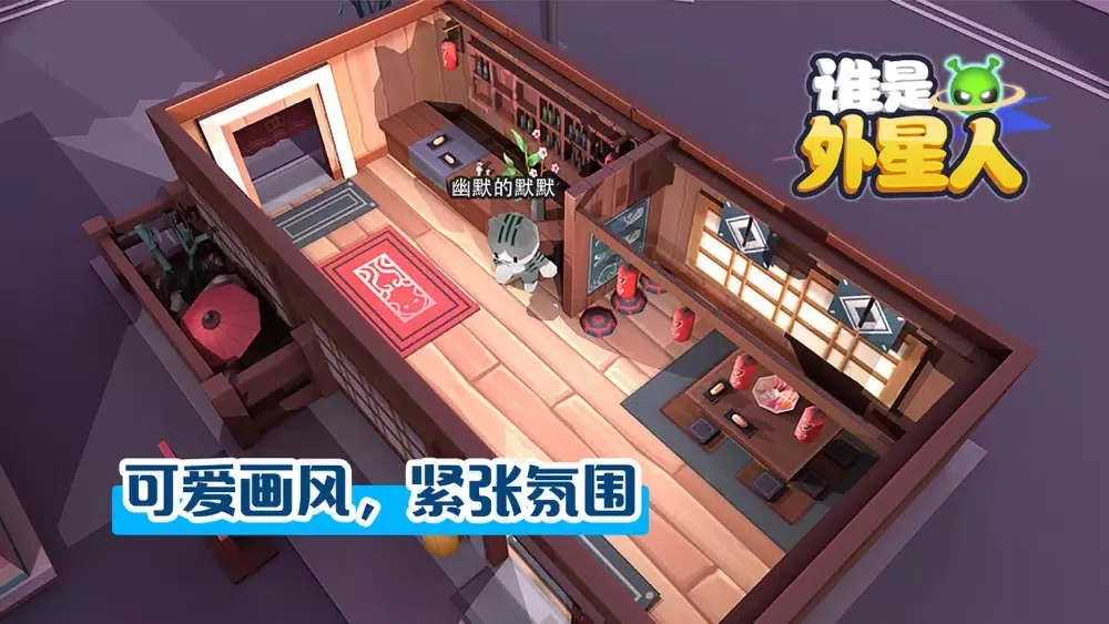 谁是外星人-太空杀3D应用截图