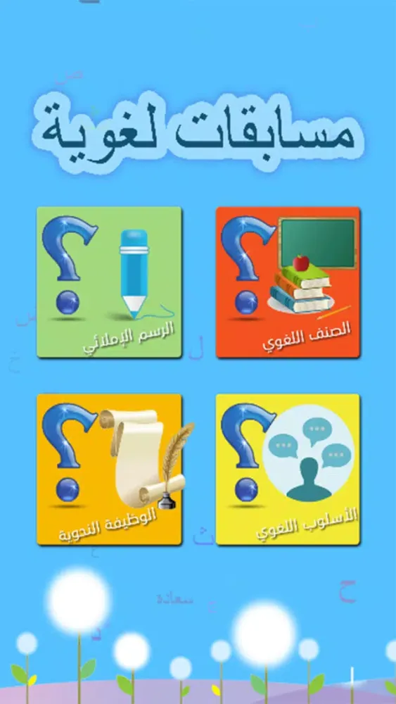 مسابقات لغوية স্ক্রিনশট