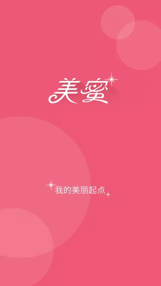 美蜜 - 专业达人教你美妆美发美甲瘦身美胸美腿,女性必备美丽神器 স্ক্রিনশট