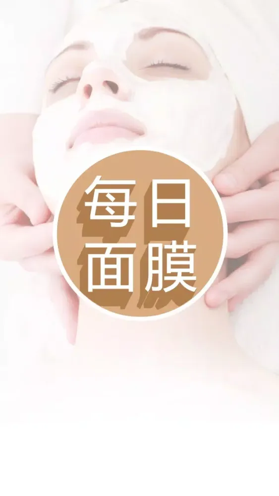 每日一面膜 - 我的自制面膜学习日记 स्क्रीनशॉट