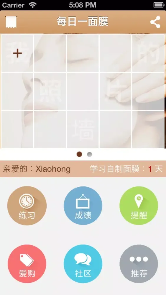 每日一面膜 - 我的自制面膜学习日记 स्क्रीनशॉट